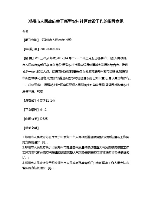 郑州市人民政府关于新型农村社区建设工作的指导意见