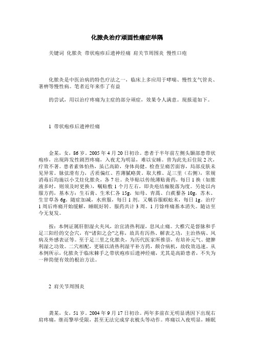 化脓灸治疗顽固性痛症举隅