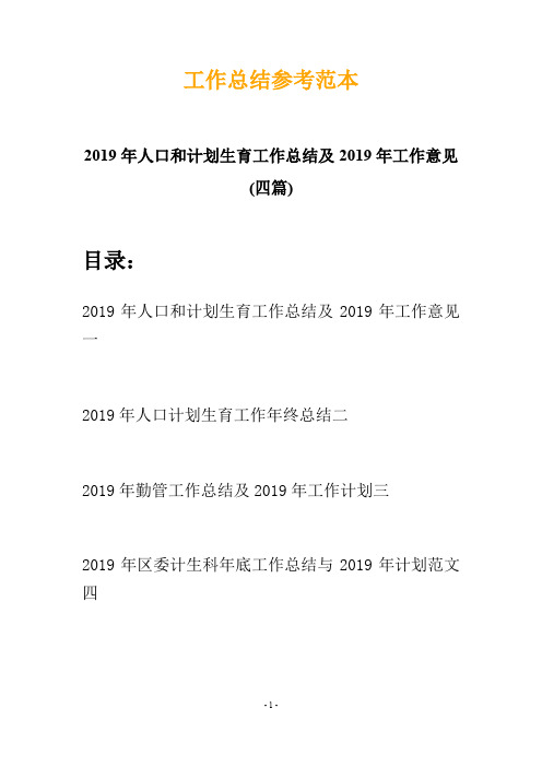 2019年人口和计划生育工作总结及2019年工作意见(四篇)