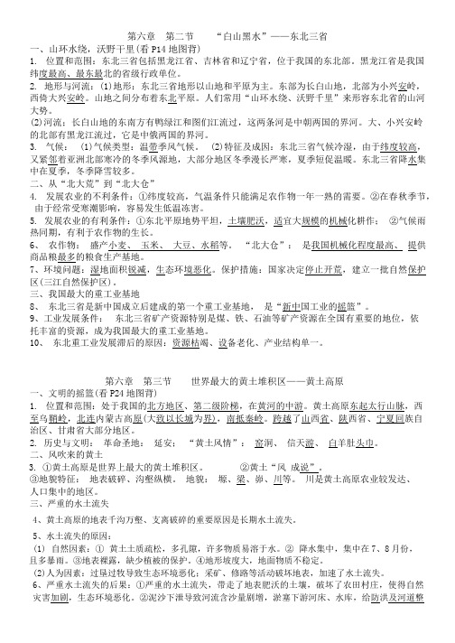 +第六章第二、三、四节知识点梳理+读背资料2023-2024学年人教版地理八年级下册