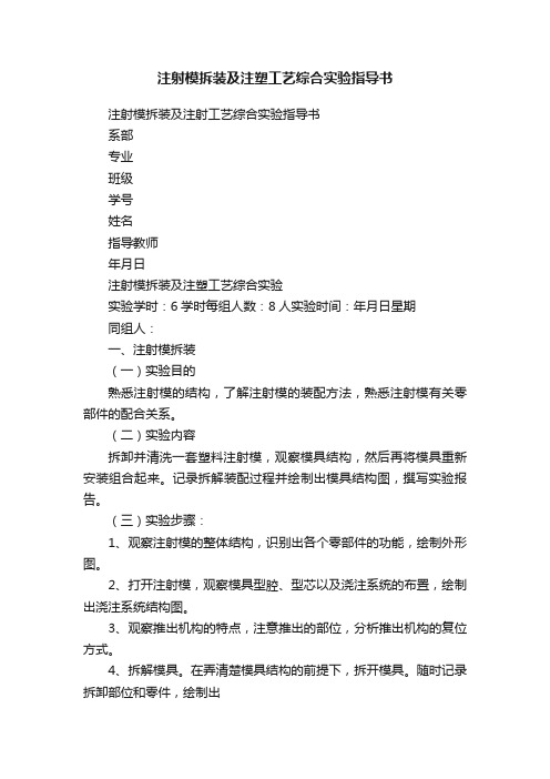 注射模拆装及注塑工艺综合实验指导书