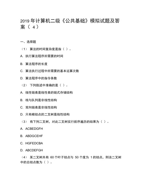 2019年计算机二级《公共基础》模拟试题及答案(4)
