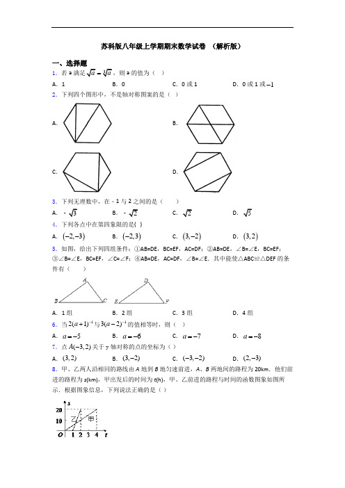 苏科版八年级上学期期末数学试卷 (解析版)