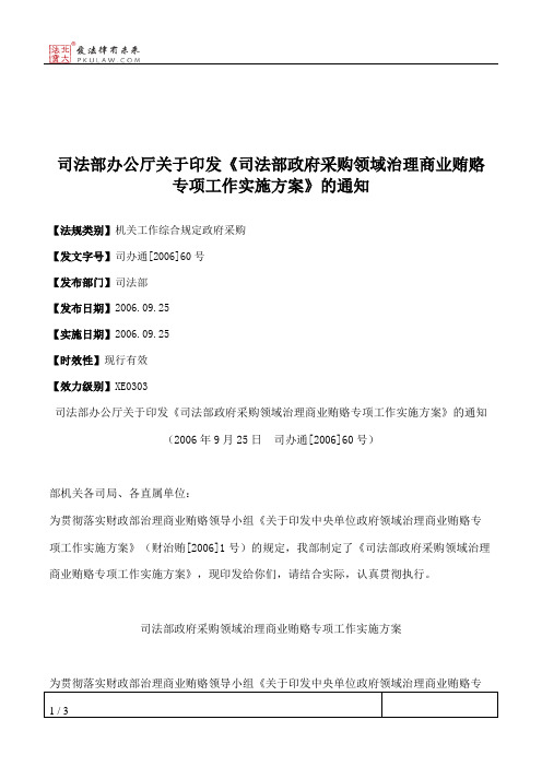 司法部办公厅关于印发《司法部政府采购领域治理商业贿赂专项工作