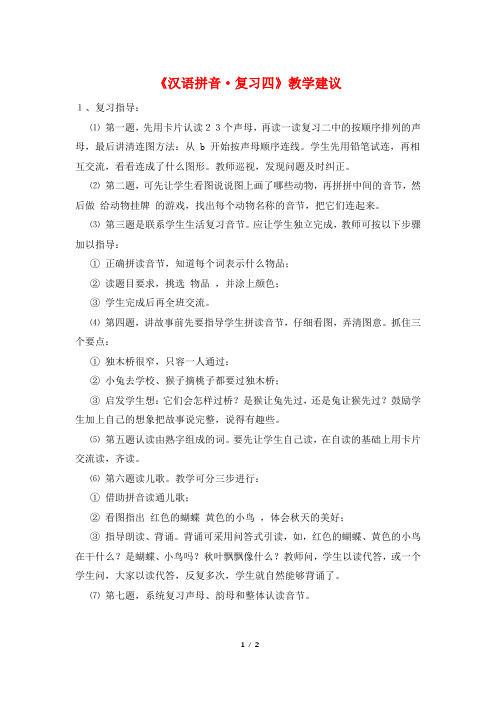 《汉语拼音·复习四》教学建议