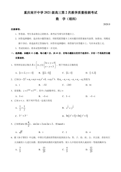 重庆南开中学2021届高三第2次教学质量检测考试数学(理科)试题附答案