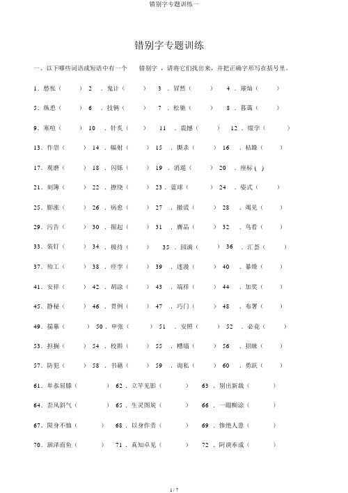 错别字专题训练一