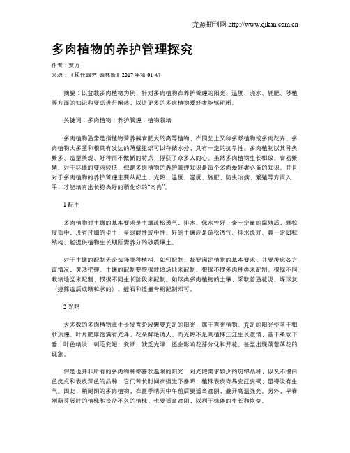 多肉植物的养护管理探究