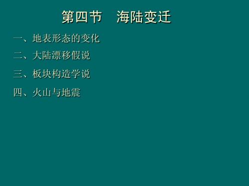 2.4 海陆的变迁课件04(湘教版七年级上)