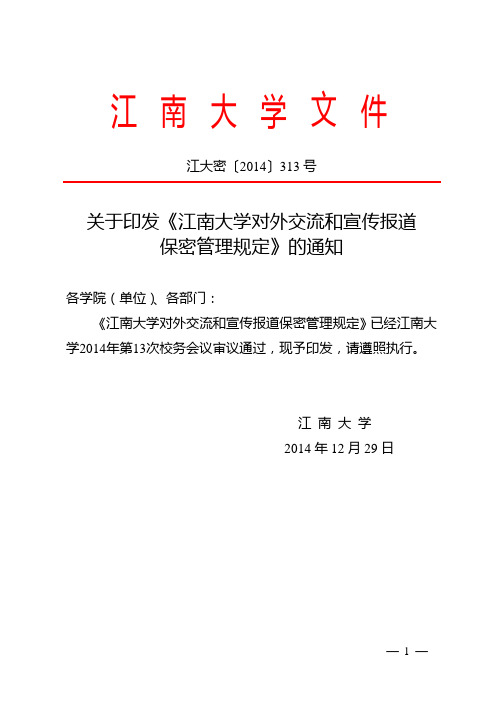 关于印发《江南大学对外交流和宣传报道保密管理规定》的通知