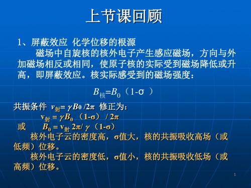 核磁,质谱课件 1H NMR3