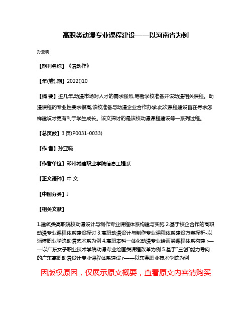 高职类动漫专业课程建设——以河南省为例