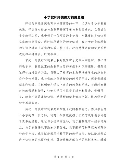 小学教师师徒结对徒弟总结