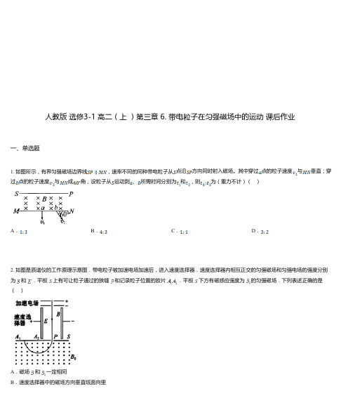 人教版 选修3-1 高二(上 )第三章 6. 带电粒子在匀强磁场中的运动 课后作业