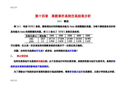 2020年离散事件系统仿真结果分析精品版