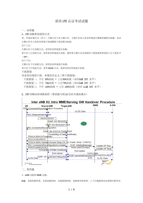 诺西LTE认证考试习题