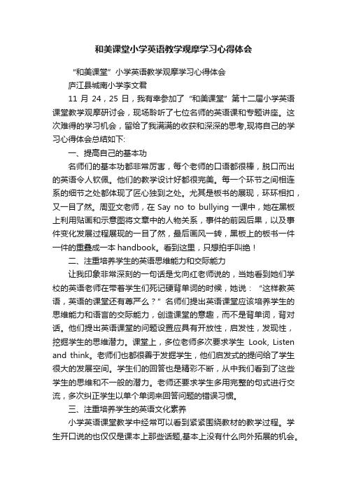 和美课堂小学英语教学观摩学习心得体会