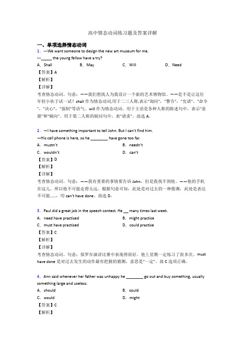 高中情态动词练习题及答案详解