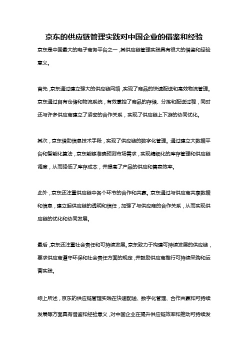 京东的供应链管理实践对中国企业的借鉴和经验