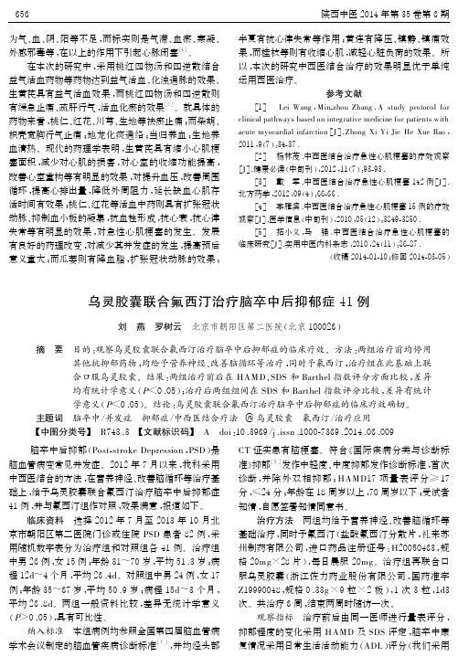 乌灵胶囊联合氟西汀治疗脑卒中后抑郁症41例