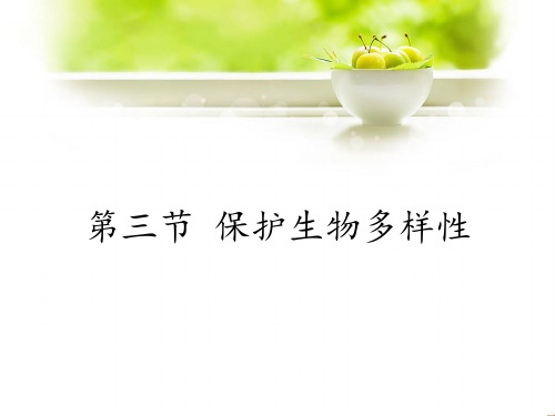 冀少版八年级下册生物7.3.3保护生物多样性课件