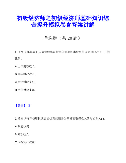 初级经济师之初级经济师基础知识综合提升模拟卷含答案讲解