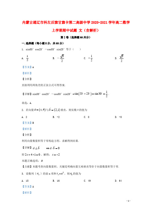 内蒙古通辽市科左后旗甘旗卡第二高级中学2020_2021学年高二数学上学期期中试题文含解析