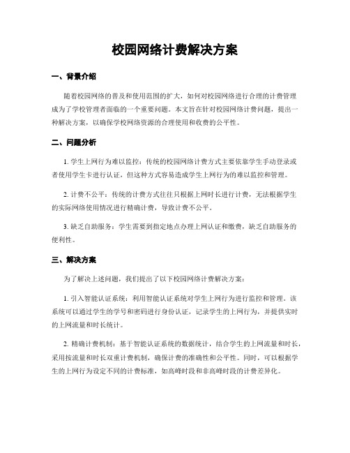 校园网络计费解决方案