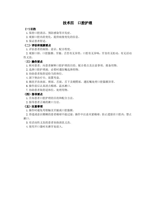 护理技术操作规范-口腔护理(附口腔护理技术考核评分标准)