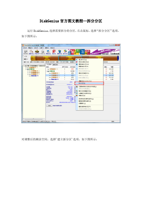 DiskGenius官方图文教程--拆分分区