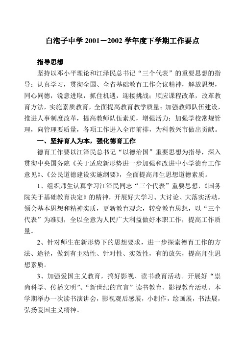 2001年-2002学年度下学期工作要点