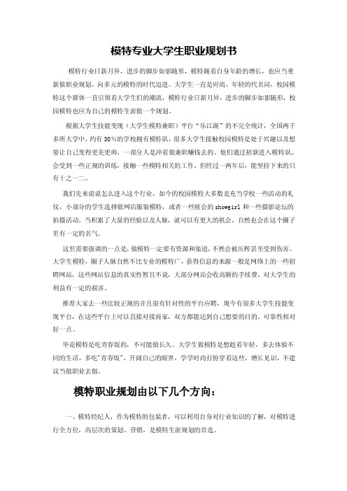 模特专业大学生职业规划书