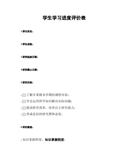 学生学习进度评价表