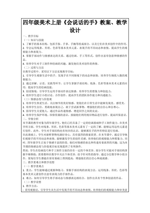 四年级美术上册《会说话的手》教案、教学设计