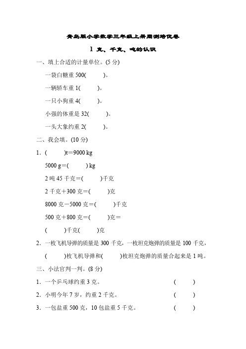 青岛版小学数学三年级上册单元培优试题及答案全册