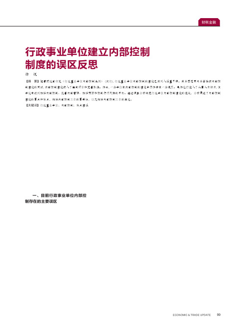 行政事业单位建立内部控制制度的误区反思