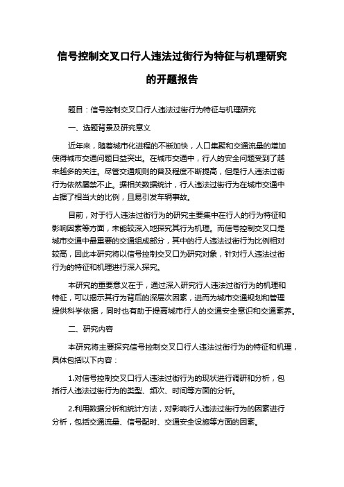 信号控制交叉口行人违法过街行为特征与机理研究的开题报告