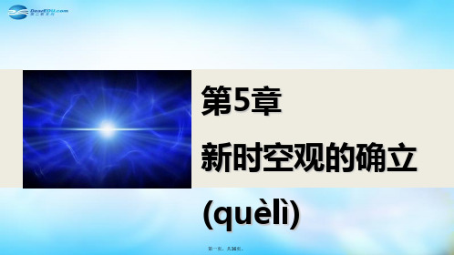 高中物理 5.15.2 电磁场理论引发的怪异问题 狭义相对论的基本原理课件 沪科版选修34