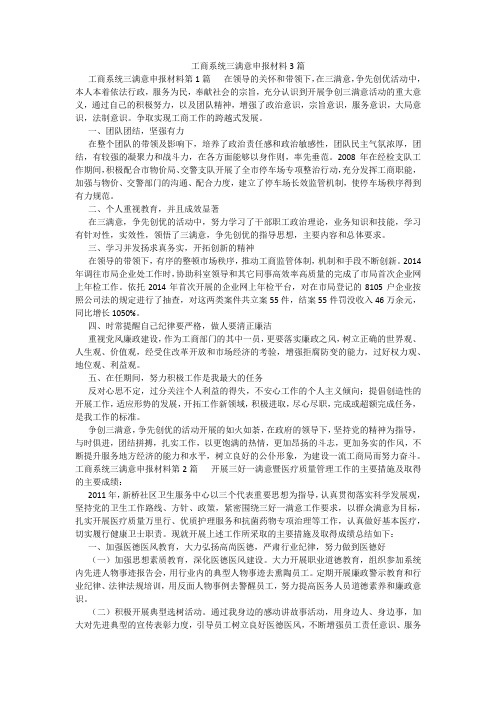 百度文库精品文档-工商系统三满意申报材料3篇