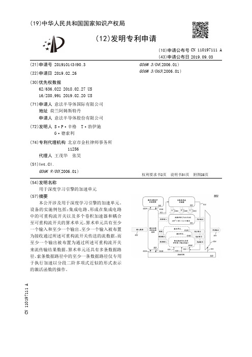 【CN110197111A】用于深度学习引擎的加速单元【专利】