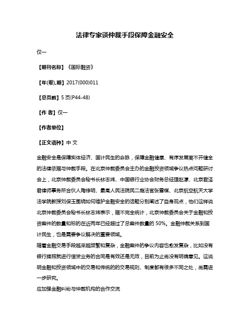 法律专家谈仲裁手段保障金融安全