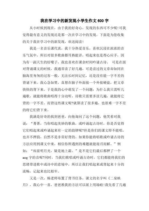 我在学习中的新发现小学生作文600字