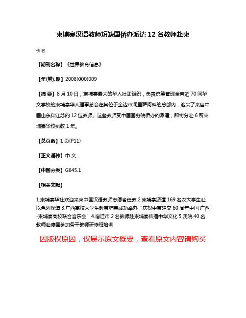 柬埔寨汉语教师短缺国侨办派遣12名教师赴柬