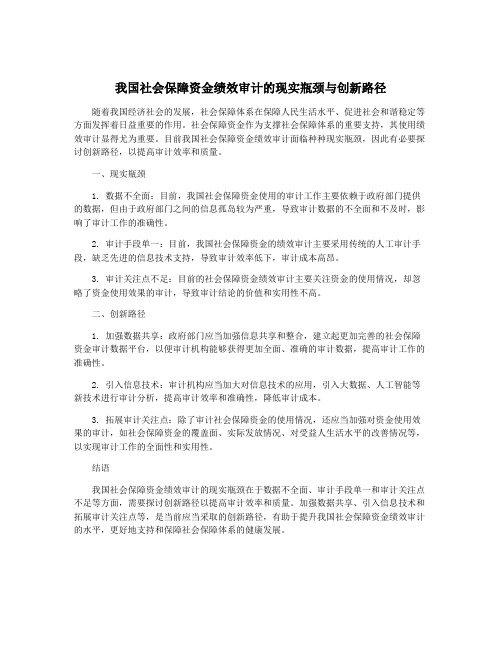 我国社会保障资金绩效审计的现实瓶颈与创新路径