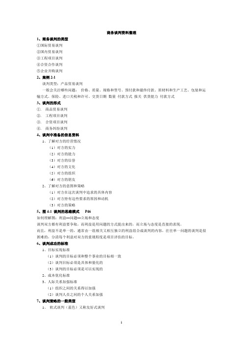 商务谈判资料整理 -修订版