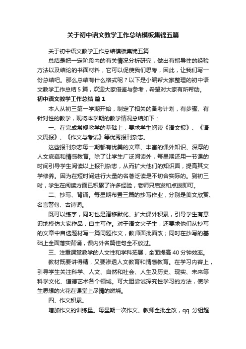 关于初中语文教学工作总结模板集锦五篇