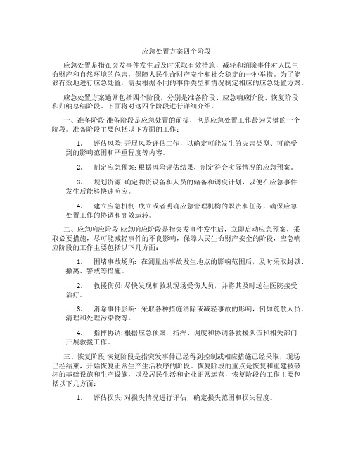 应急处置方案四个阶段