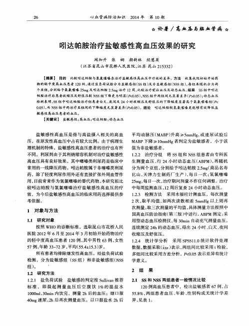 吲达帕胺治疗盐敏感性高血压效果的研究