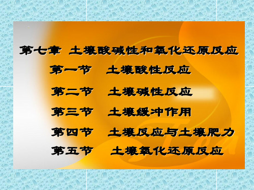 土壤酸碱性和氧化还原反应..