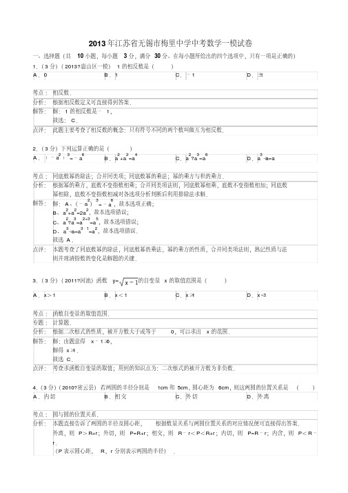 2013年江苏省无锡市梅里中学中考数学一模试卷及答案(解析版)